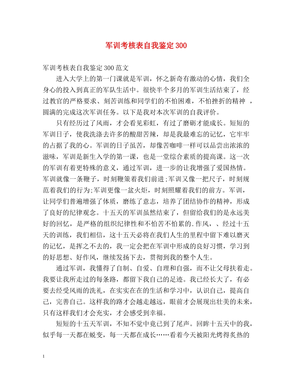 军训考核表自我鉴定300 _第1页