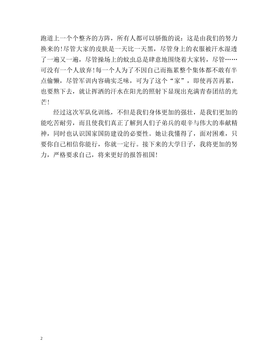 军训考核表自我鉴定300 _第2页