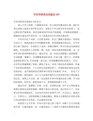 军训考核表自我鉴定300 