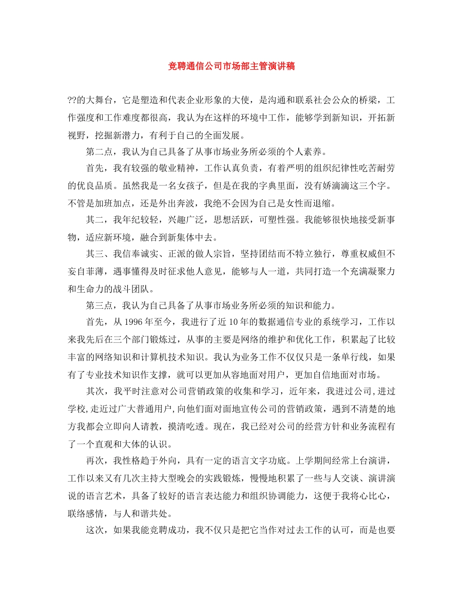 竞聘通信公司市场部主管演讲稿 _第1页