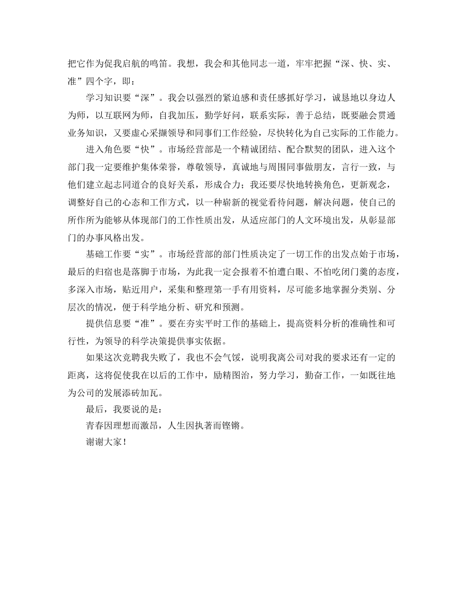 竞聘通信公司市场部主管演讲稿 _第2页
