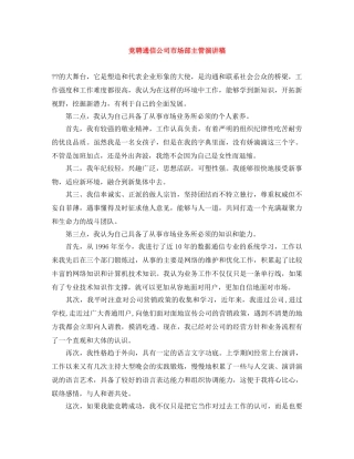 竞聘通信公司市场部主管演讲稿 