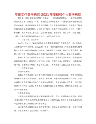 年度工作参考总结-2024年度律师个人参考总结 