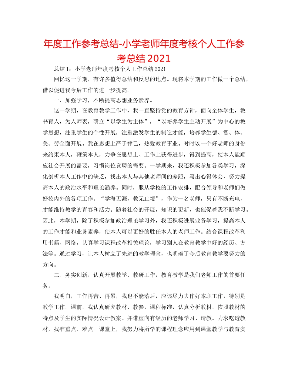 年度工作参考总结-小学教师年度考核个人工作参考总结2024 _第1页