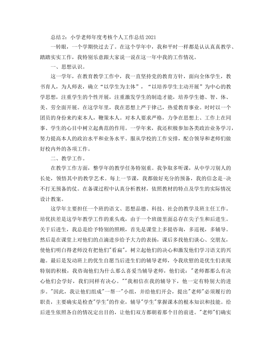 年度工作参考总结-小学教师年度考核个人工作参考总结2024 _第3页