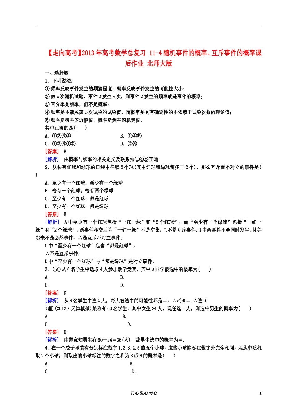 【走向高考】2013年高考数学总复习-11-4随机事件的概率、互斥事件的概率课后作业-北师大版_第1页