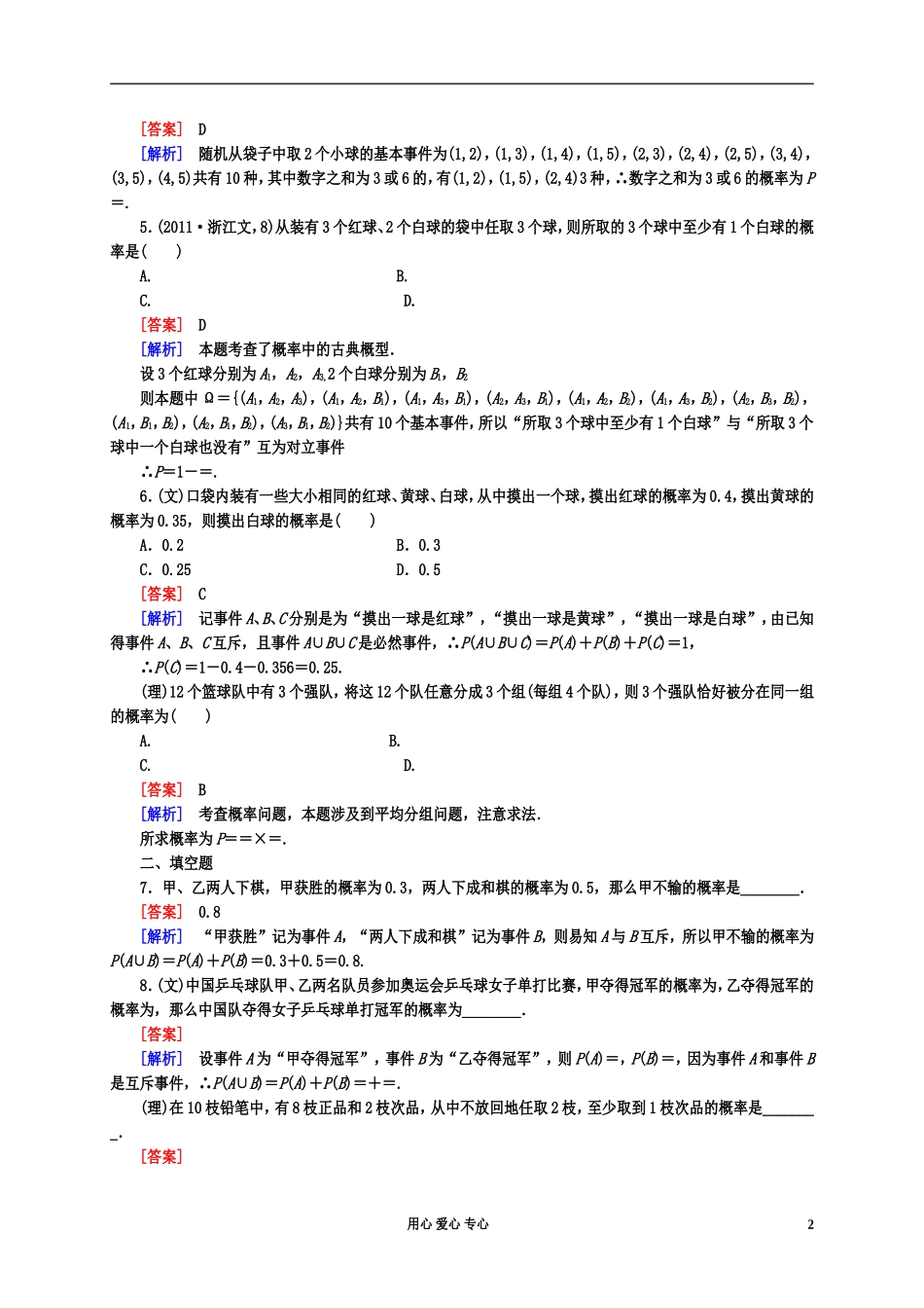【走向高考】2013年高考数学总复习-11-4随机事件的概率、互斥事件的概率课后作业-北师大版_第2页