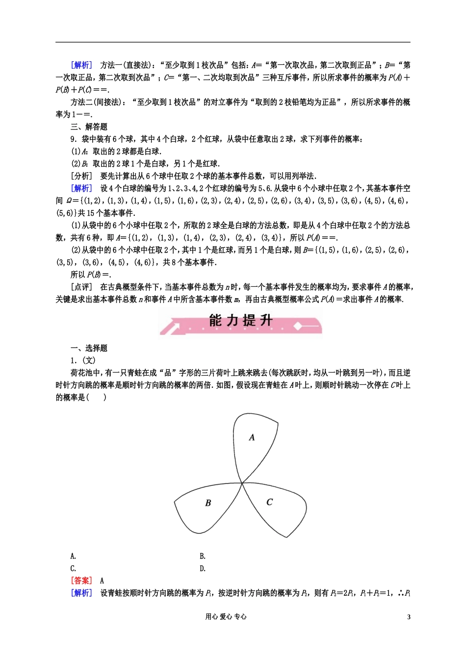【走向高考】2013年高考数学总复习-11-4随机事件的概率、互斥事件的概率课后作业-北师大版_第3页