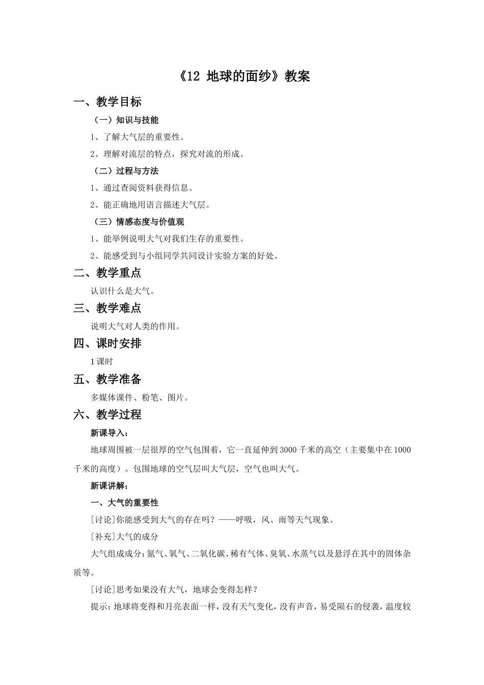 《12-地球的面纱》教案1_第1页