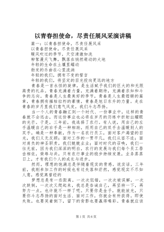 以青春担使命，尽责任展风采演讲稿范文