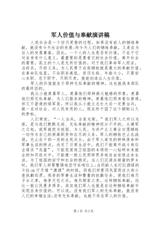 军人价值与奉献演讲范文
