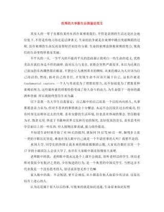 优秀的大学新生自我鉴定范文 