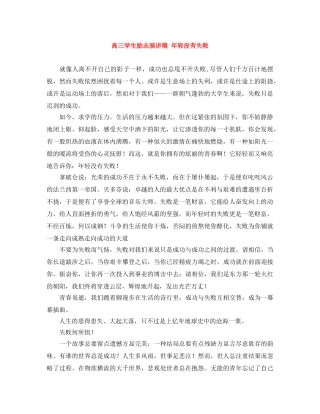 高三学生励志演讲稿 年轻没有失败 