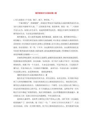 微笑着面对生活演讲稿3篇 