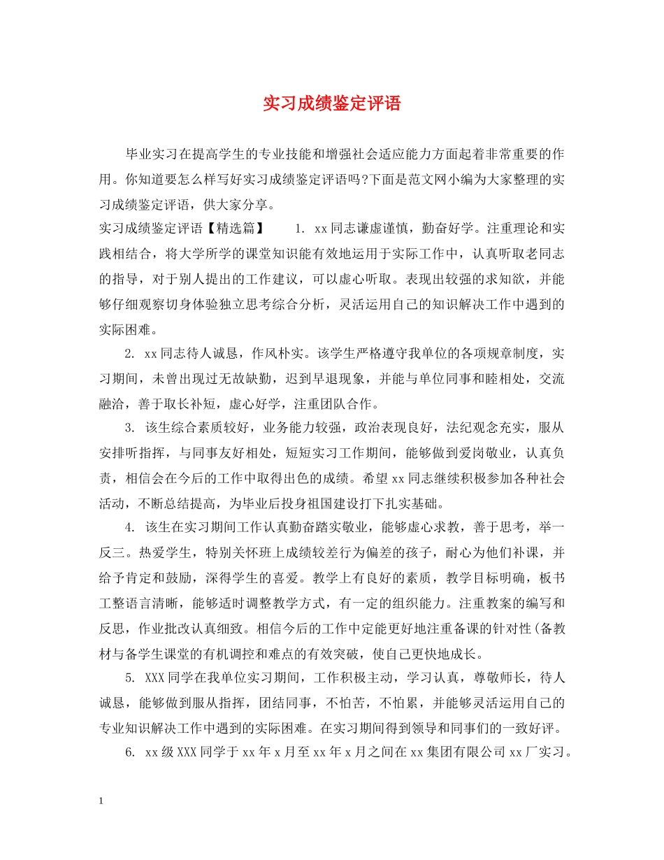 实习成绩鉴定评语 _第1页