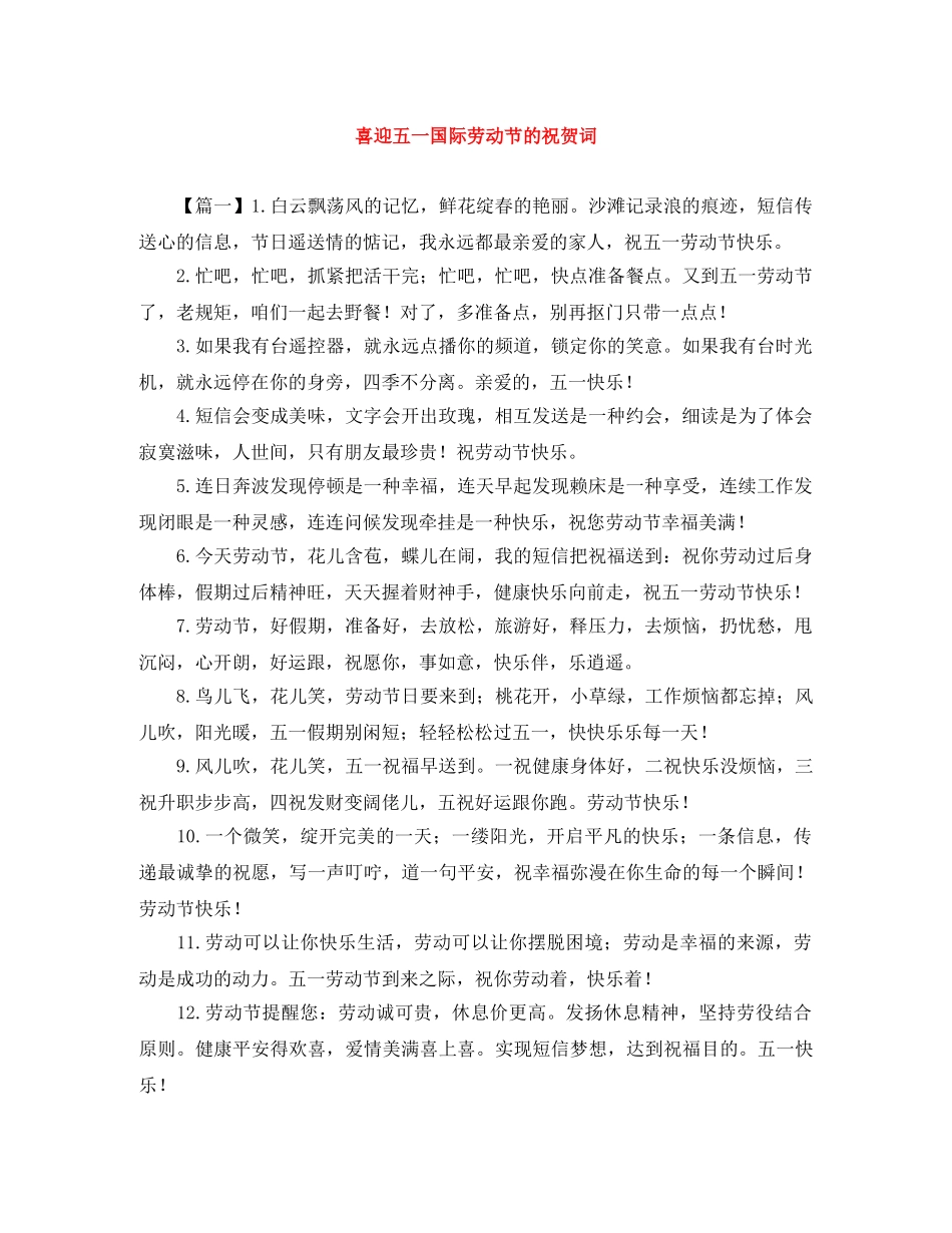 喜迎五一国际劳动节的祝贺词 _第1页