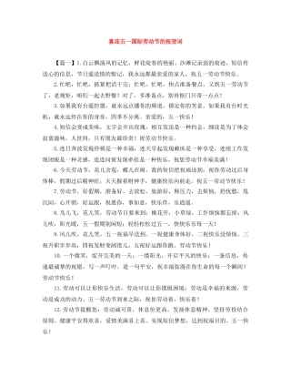 喜迎五一国际劳动节的祝贺词 