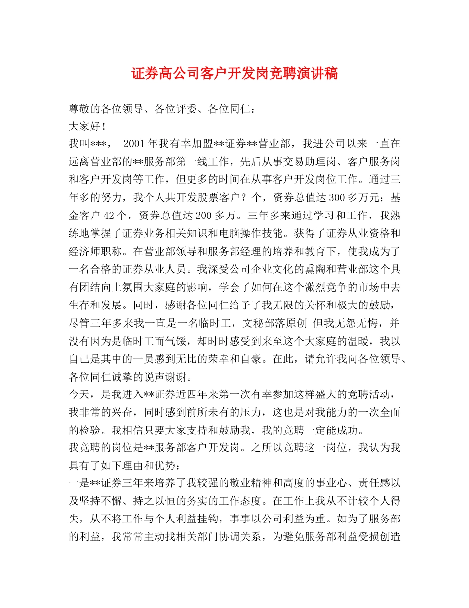 证券高公司客户开发岗竞聘演讲稿 _第1页