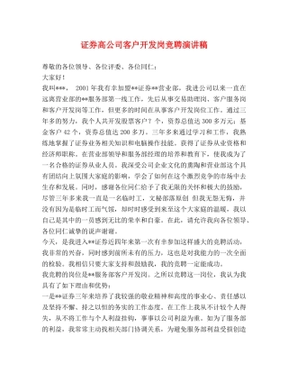 证券高公司客户开发岗竞聘演讲稿 