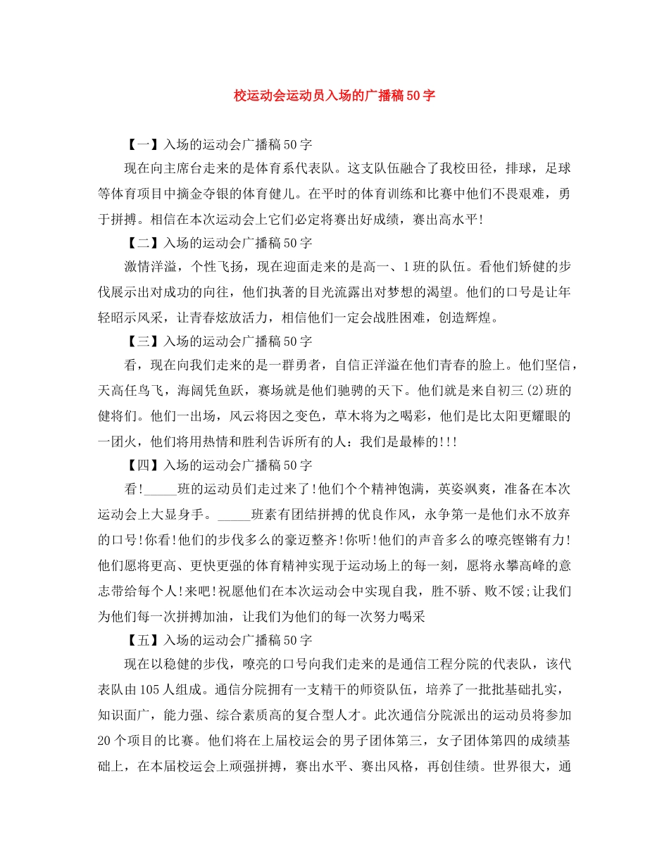 校运动会运动员入场的广播稿50字 _第1页
