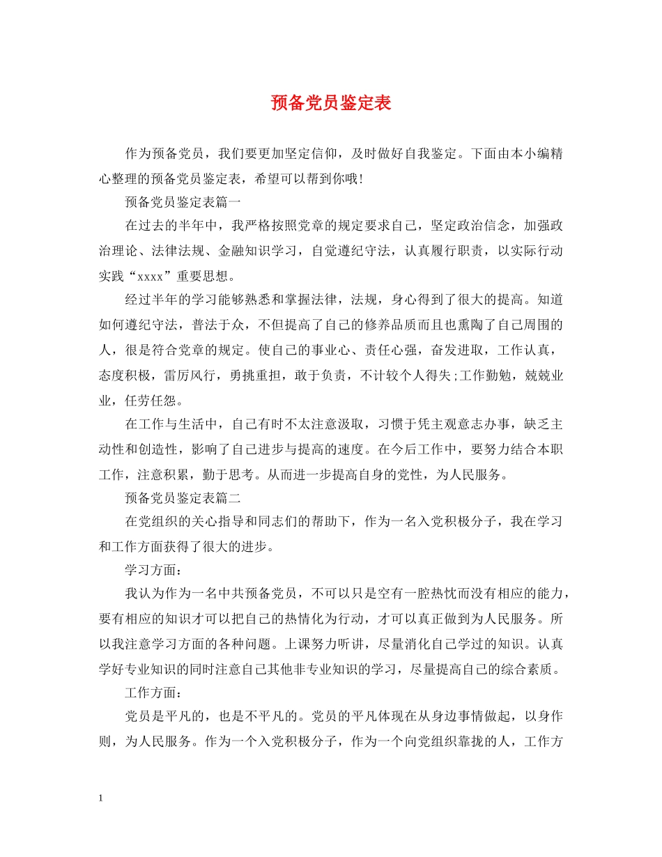 预备党员鉴定表 _第1页