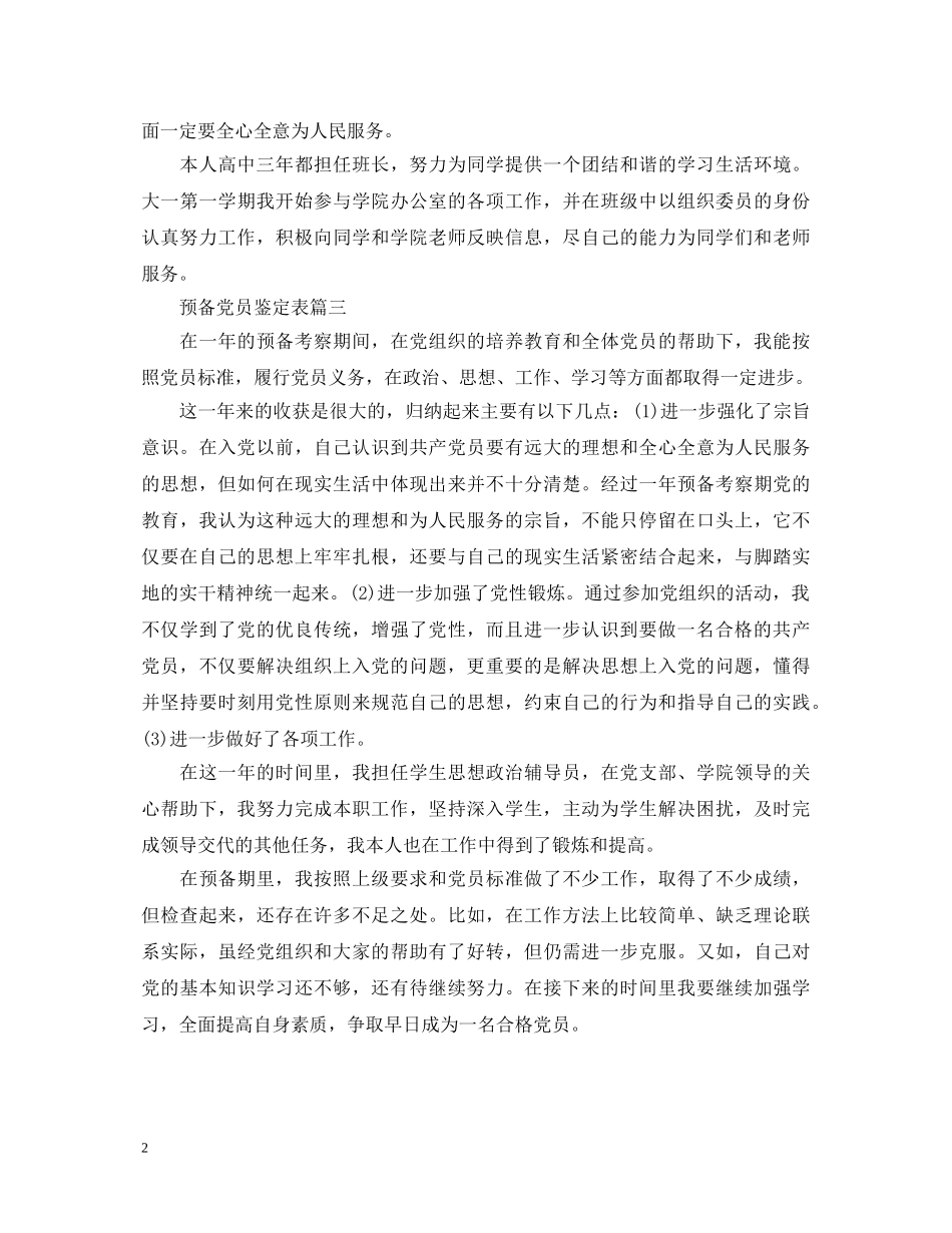 预备党员鉴定表 _第2页