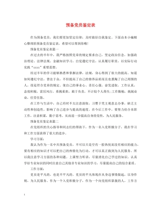 预备党员鉴定表 