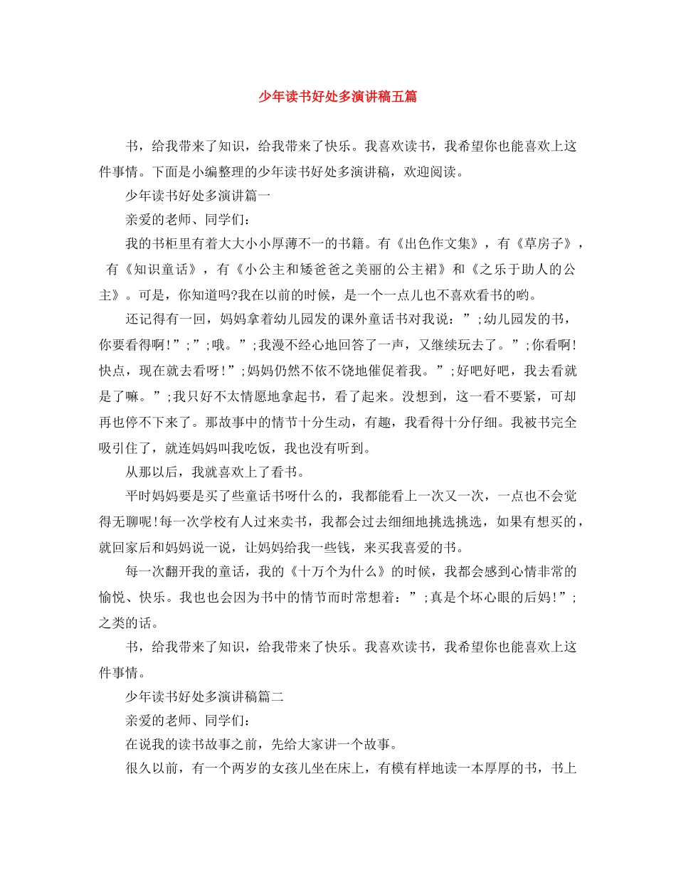 少年读书好处多演讲稿五篇 _第1页