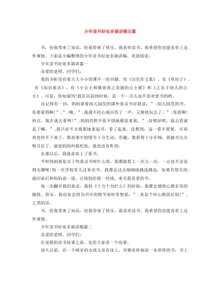 少年读书好处多演讲稿五篇 