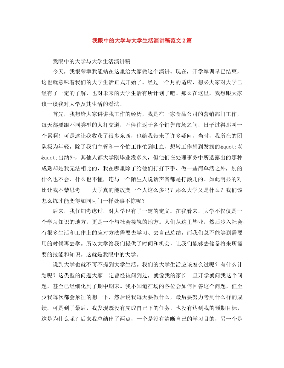 我眼中的大学与大学生活演讲稿范文2篇 _第1页