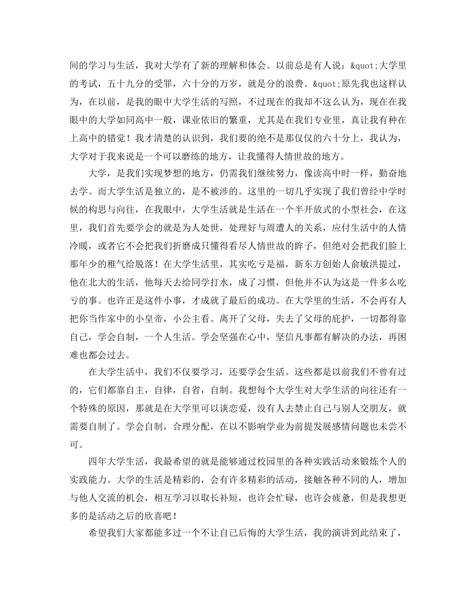 我眼中的大学与大学生活演讲稿范文2篇 _第3页