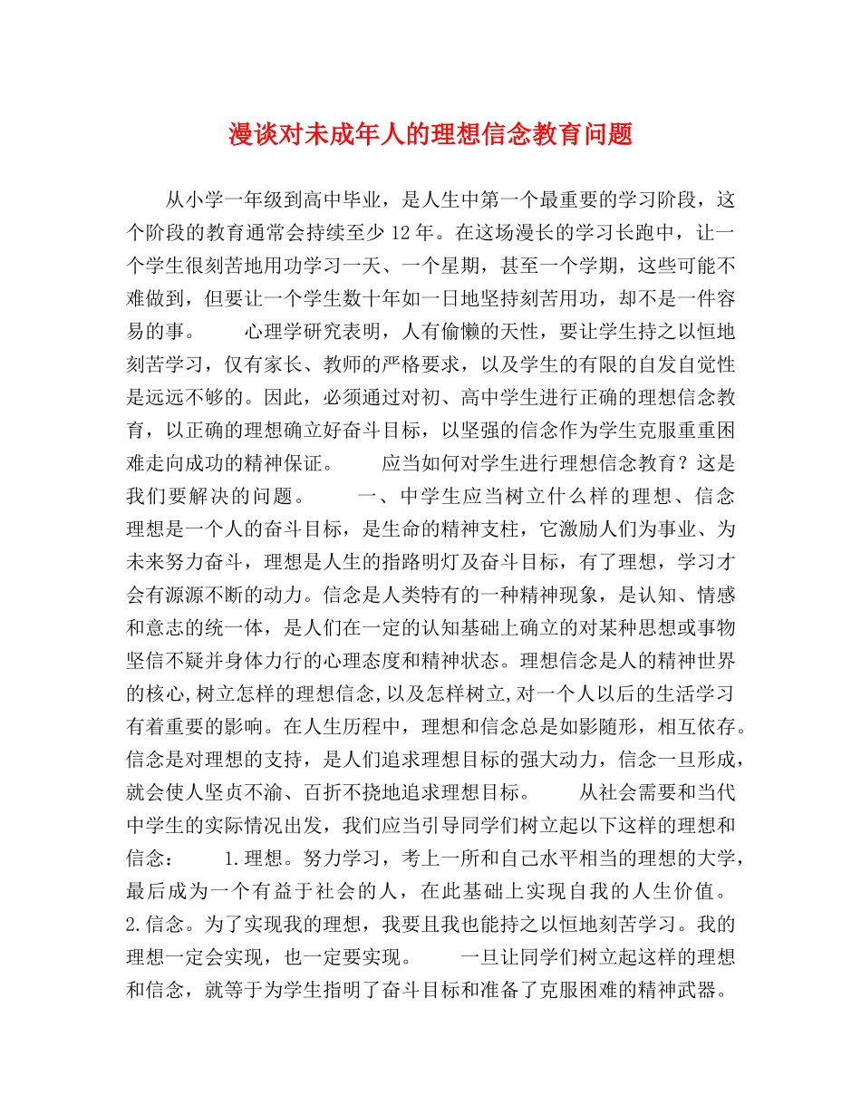 漫谈对未成年人的理想信念教育问题 _第1页