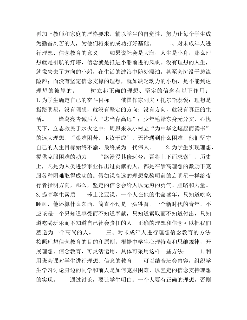 漫谈对未成年人的理想信念教育问题 _第2页