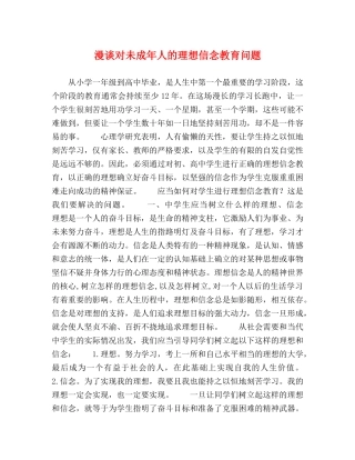 漫谈对未成年人的理想信念教育问题 