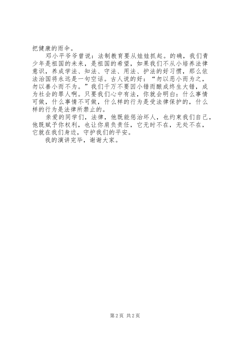 信仰法治守护平安演讲稿范文_第2页