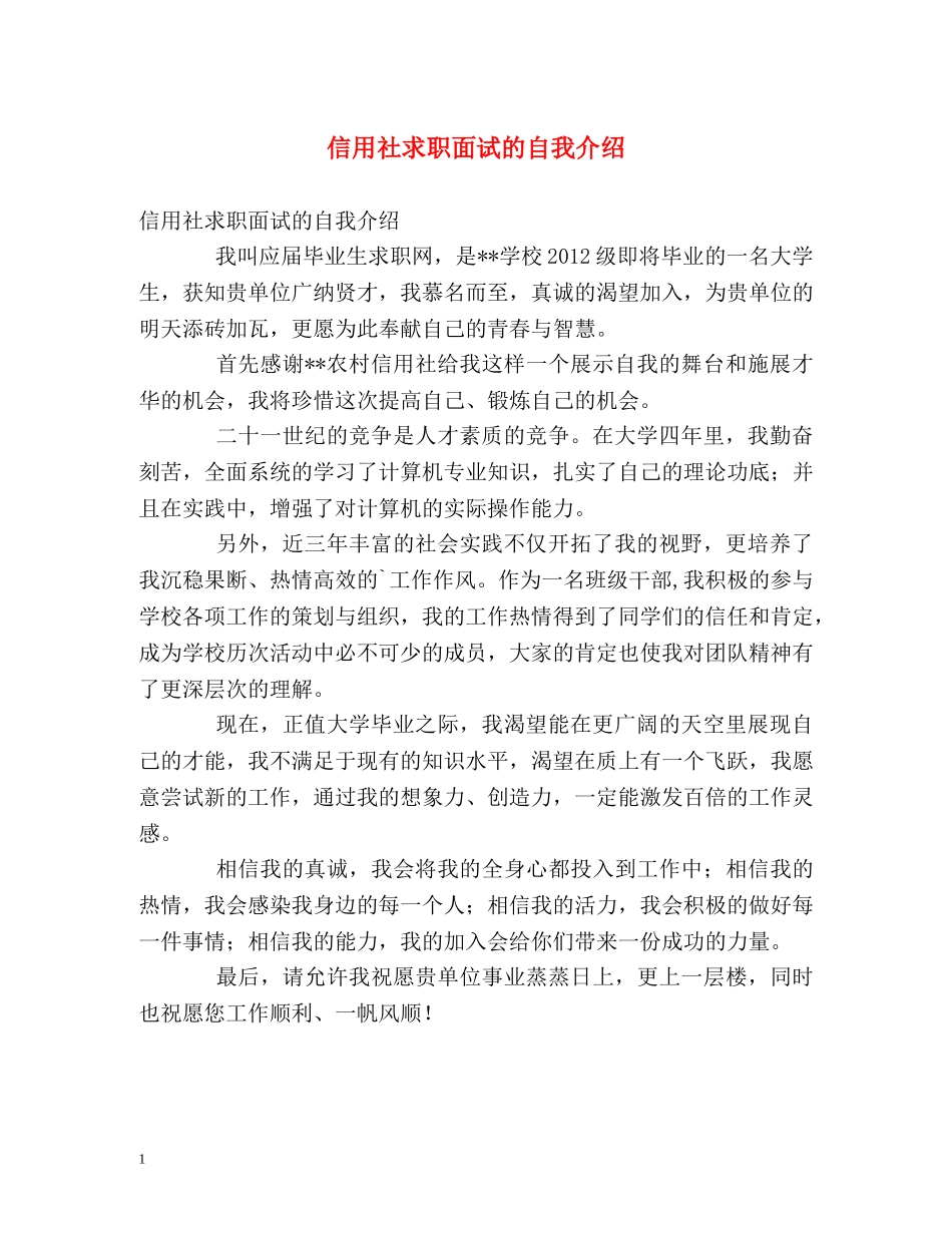 信用社求职面试的自我介绍 _第1页