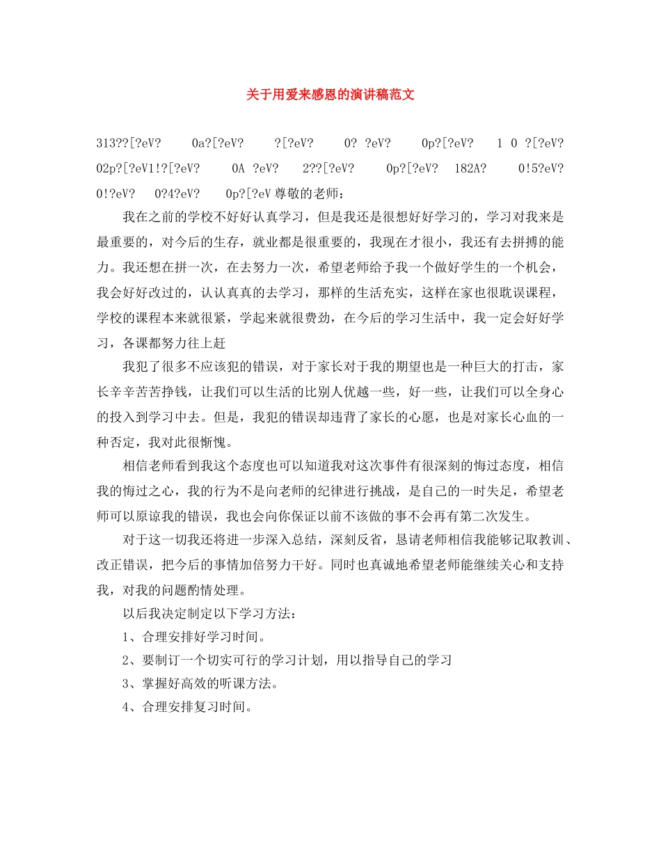 关于用爱来感恩的演讲稿范文 _第1页