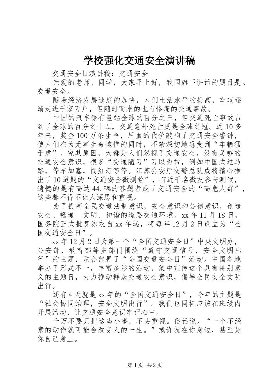 学校强化交通安全致辞演讲稿_第1页