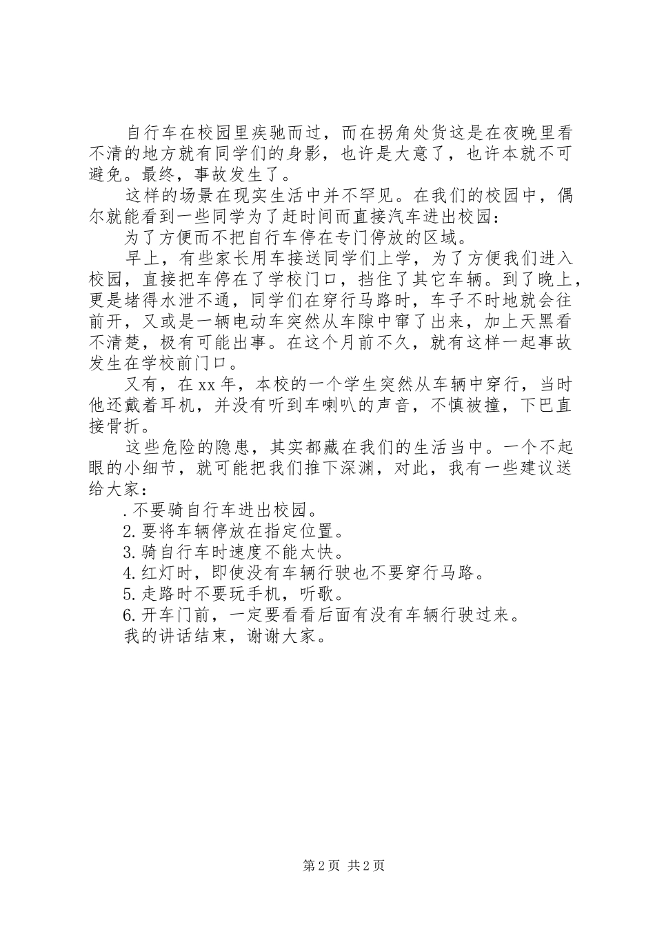 学校强化交通安全致辞演讲稿_第2页