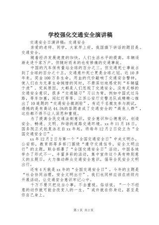 学校强化交通安全致辞演讲稿