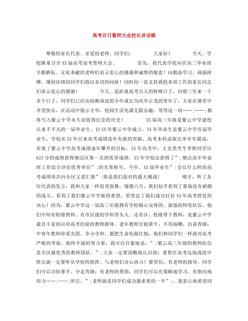 高考百日誓师大会校长讲话稿 _第1页