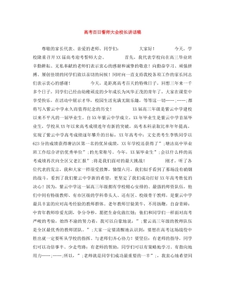 高考百日誓师大会校长讲话稿 
