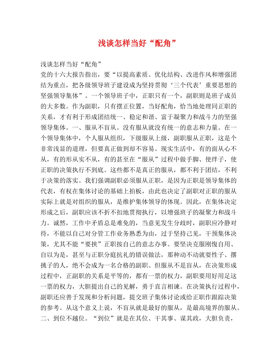 浅谈怎样当好“配角” _第1页