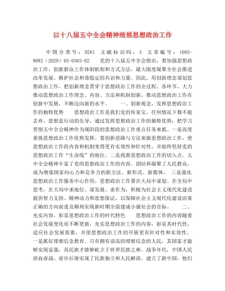 以十八届全会精神统领思想政治工作 