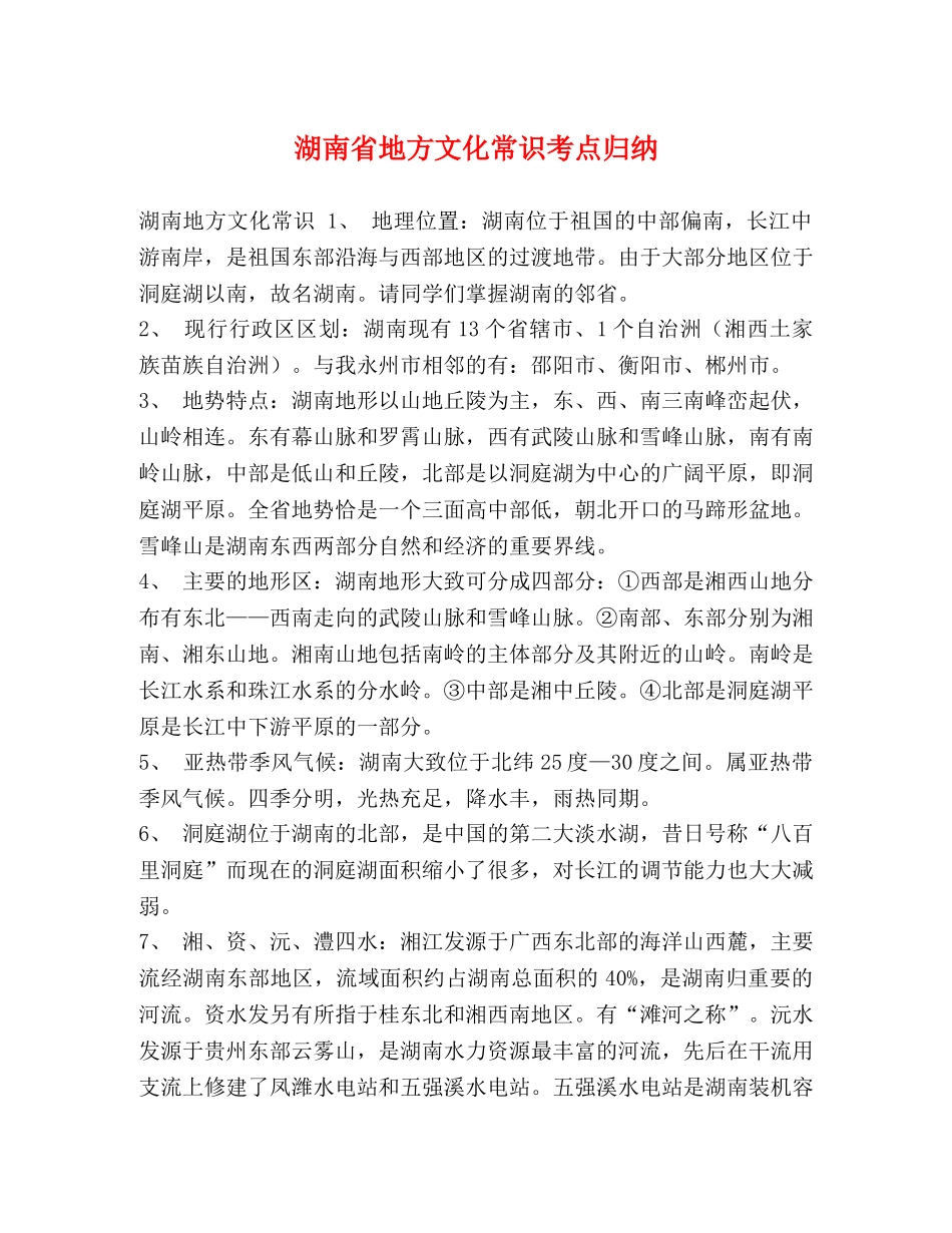 湖南省地方文化常识考点归纳 _第1页