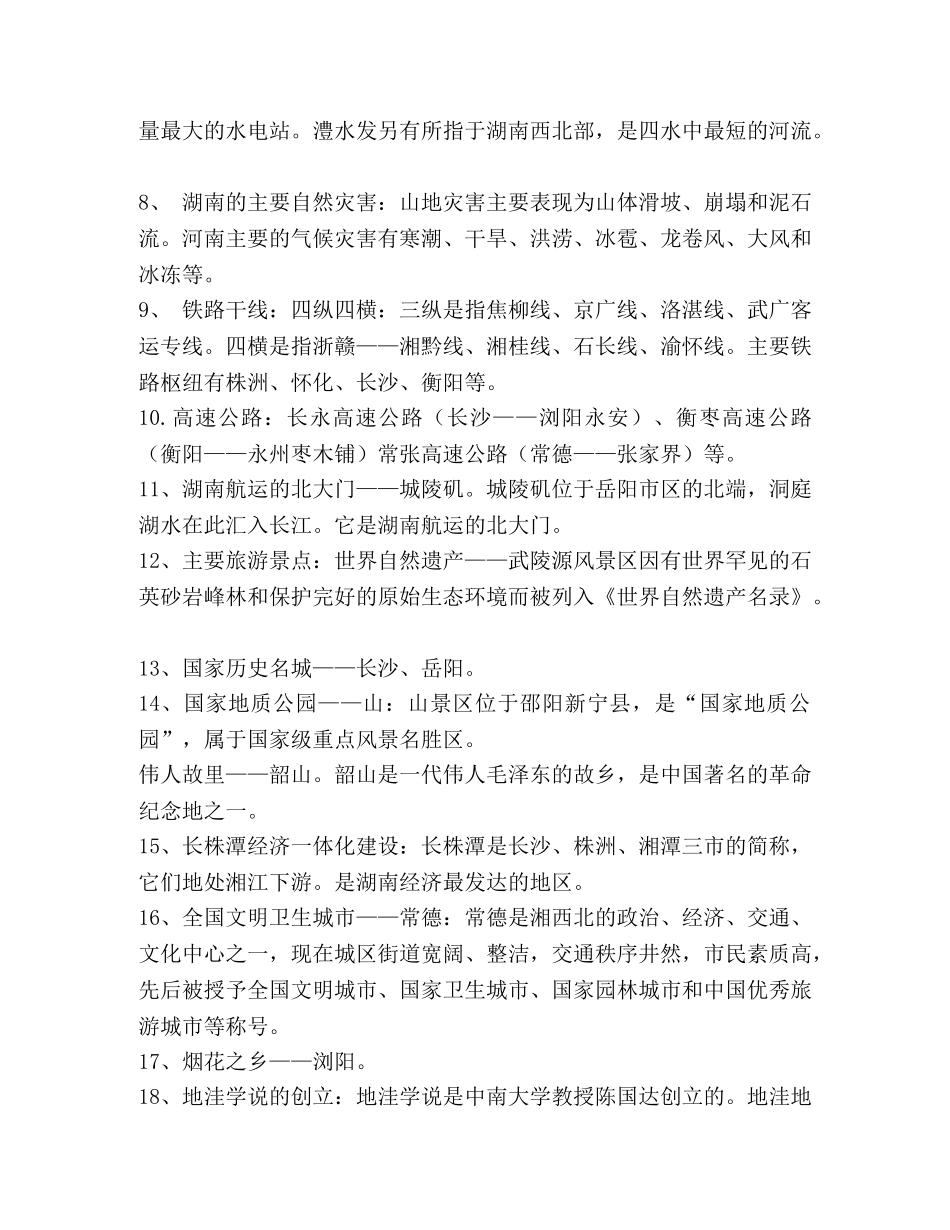 湖南省地方文化常识考点归纳 _第2页