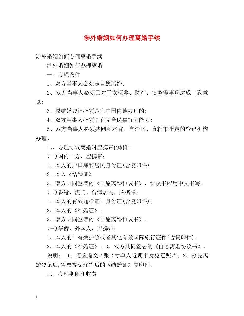 涉外婚姻如何办理离婚手续 _第1页