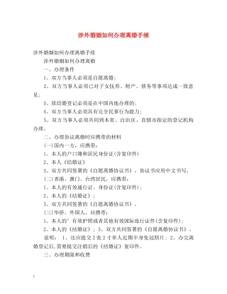 涉外婚姻如何办理离婚手续 
