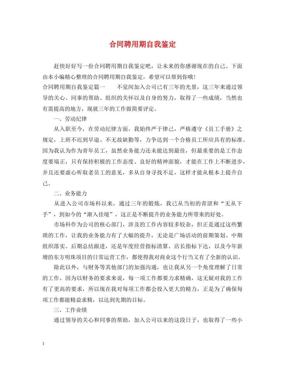 合同聘用期自我鉴定 _第1页