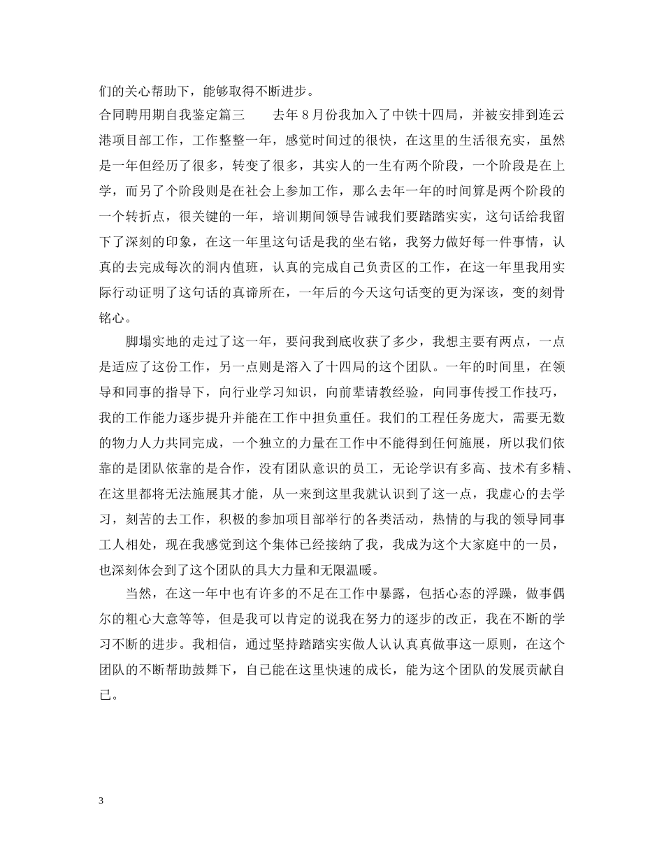 合同聘用期自我鉴定 _第3页